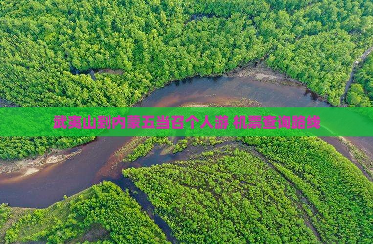 武夷山到内蒙五当召个人游