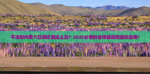 平凉到内蒙六日游
