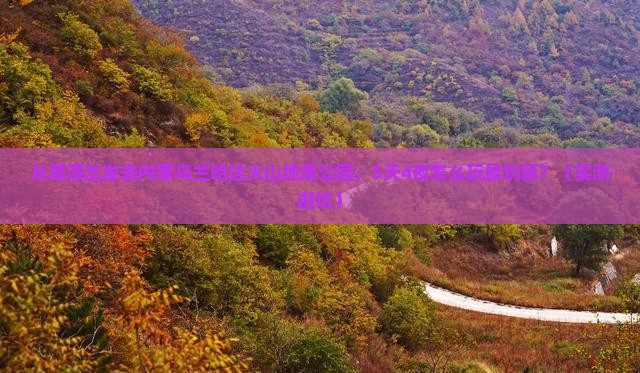 鹰潭到内蒙乌兰哈达火山地质公园自由团