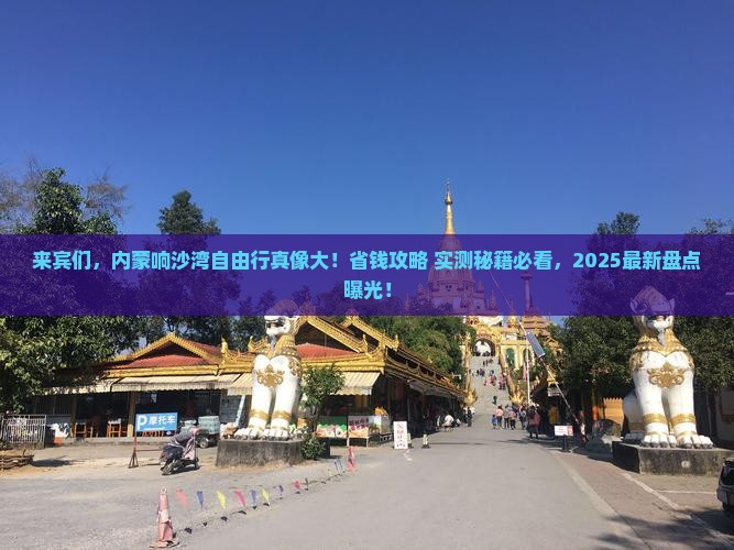 来宾去内蒙响沙湾自由行
