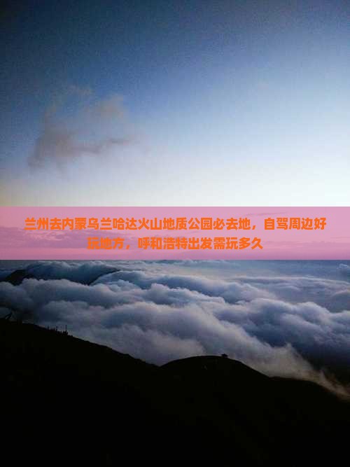 兰州去内蒙乌兰哈达火山地质公园必去地
