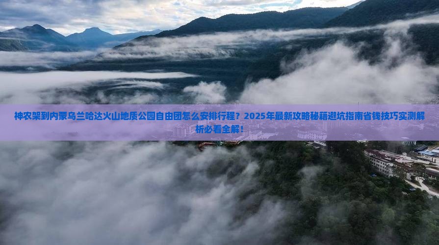 神农架到内蒙乌兰哈达火山地质公园自由团