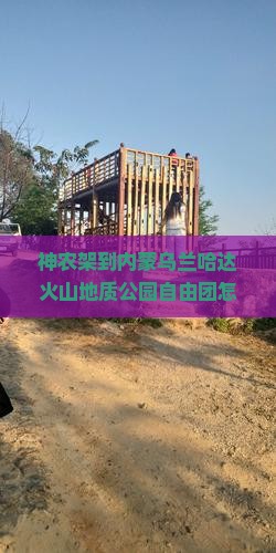 神农架到内蒙乌兰哈达火山地质公园自由团