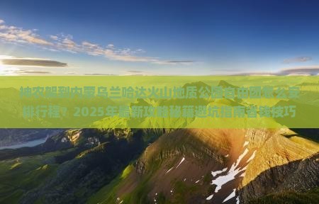 神农架到内蒙乌兰哈达火山地质公园自由团