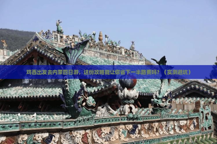 鸡西去内蒙四日游