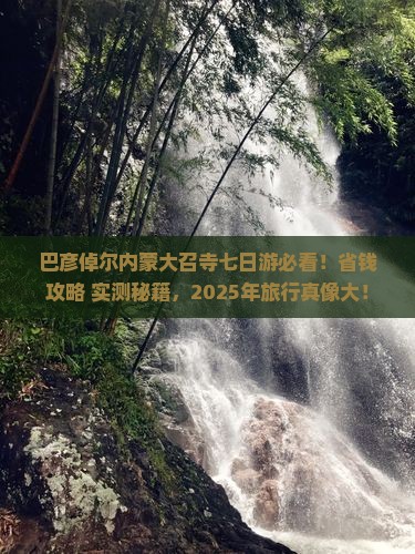 巴彦倬尔去内蒙大召寺七日游