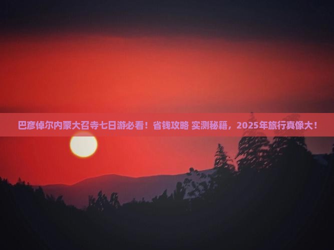 巴彦倬尔去内蒙大召寺七日游