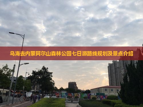 乌海去内蒙阿尔山国家森林公园七日游