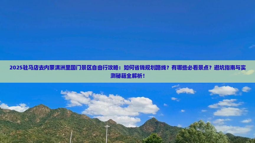 驻马店去内蒙满洲里国门景区自由行