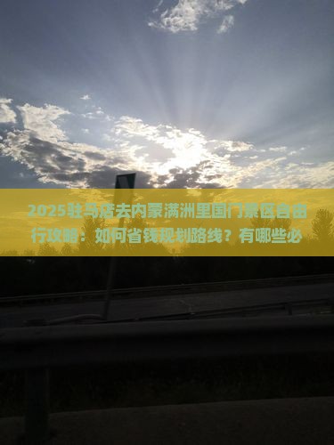 驻马店去内蒙满洲里国门景区自由行