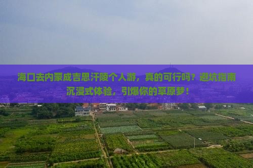 海口去内蒙成吉思汗陵个人游