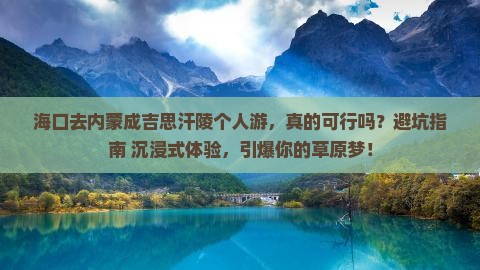 海口去内蒙成吉思汗陵个人游