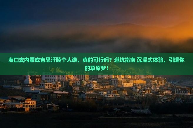 海口去内蒙成吉思汗陵个人游