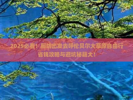 廊坊到内蒙呼伦贝尔大草原自由行