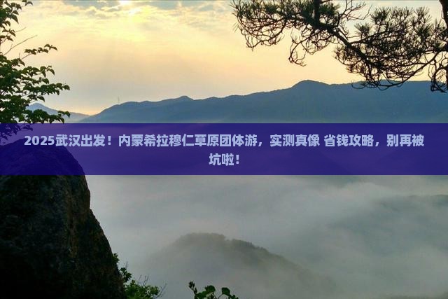武汉到内蒙希拉穆仁草原团体旅游