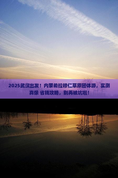 武汉到内蒙希拉穆仁草原团体旅游