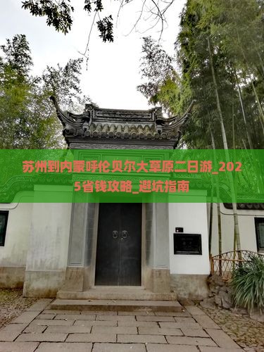 苏州到内蒙呼伦贝尔大草原二日游