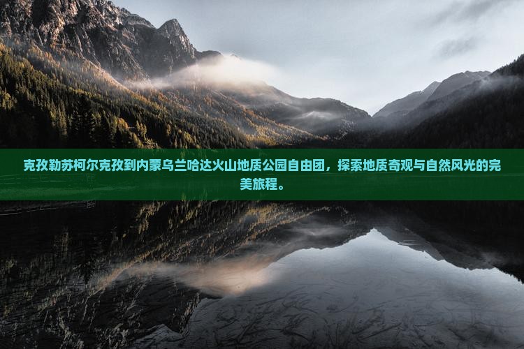 克孜勒苏柯尔克孜到内蒙乌兰哈达火山地质公园自由团
