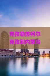 克孜勒苏柯尔克孜到内蒙乌兰哈达火山地质公园自由团