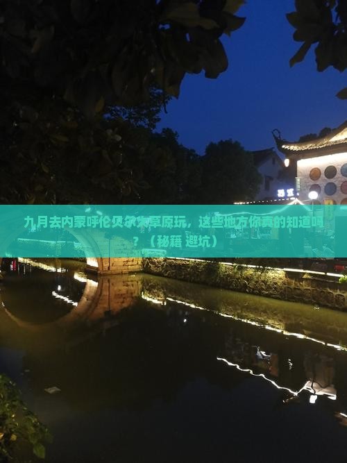 九月到内蒙呼伦贝尔大草原哪里玩