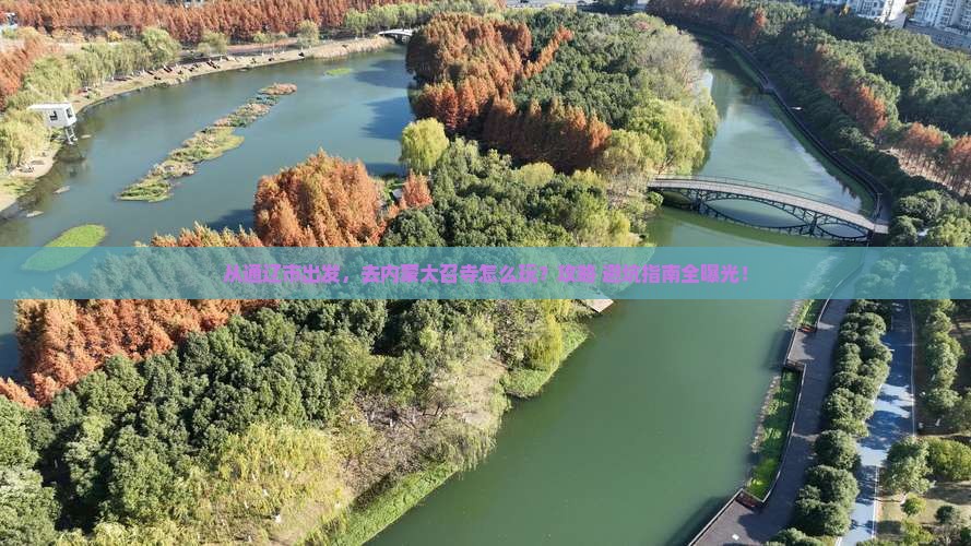 通辽市到内蒙大召寺景点