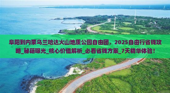 阜阳到内蒙乌兰哈达火山地质公园自由团