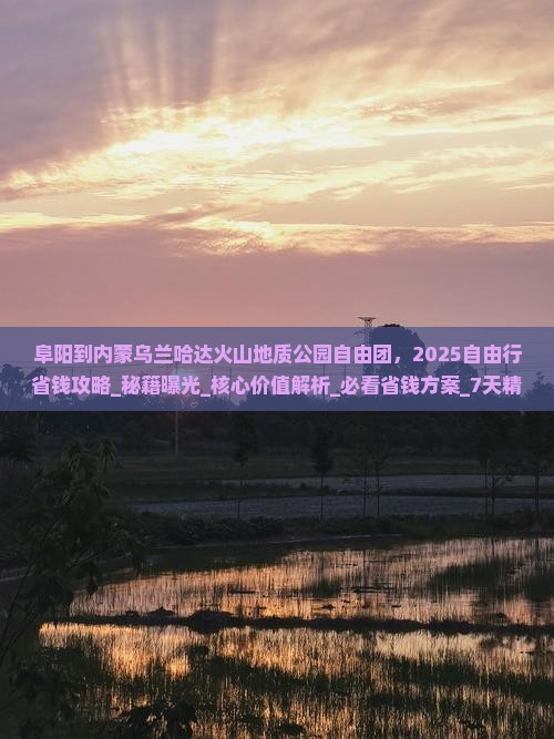 阜阳到内蒙乌兰哈达火山地质公园自由团