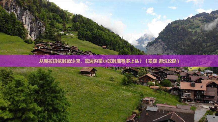 克拉玛依去内蒙响沙湾旅游小吃