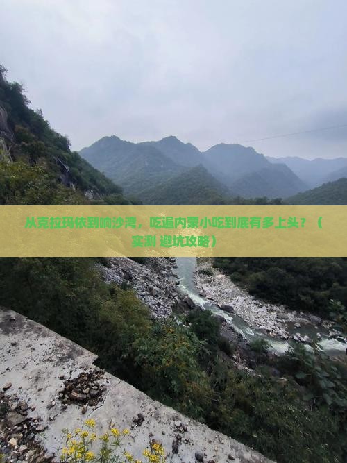 克拉玛依去内蒙响沙湾旅游小吃