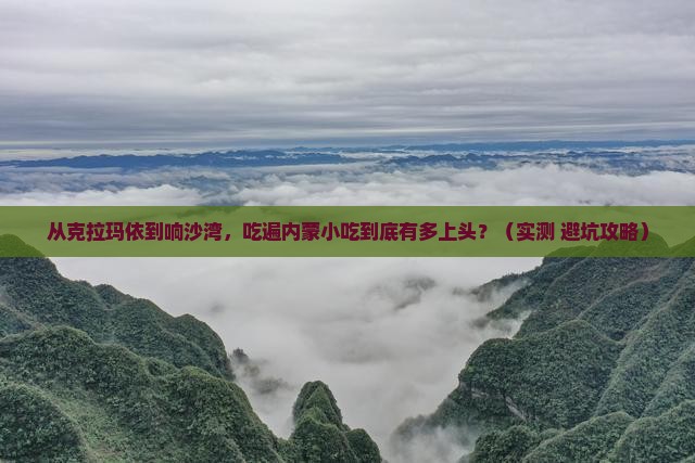 克拉玛依去内蒙响沙湾旅游小吃