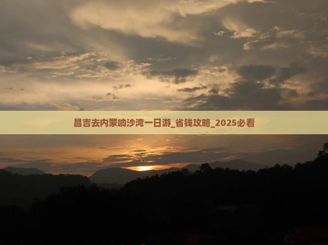 昌吉去内蒙响沙湾一日游