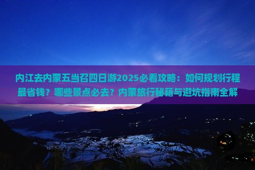 内江去内蒙五当召四日游