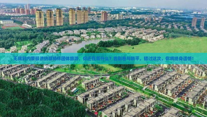 无锡到内蒙额济纳胡杨林团体旅游