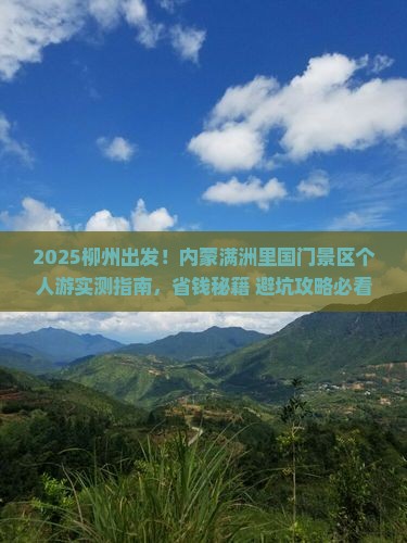 柳州到内蒙满洲里国门景区个人游