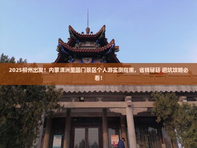 柳州到内蒙满洲里国门景区个人游