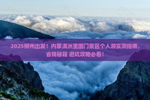 柳州到内蒙满洲里国门景区个人游