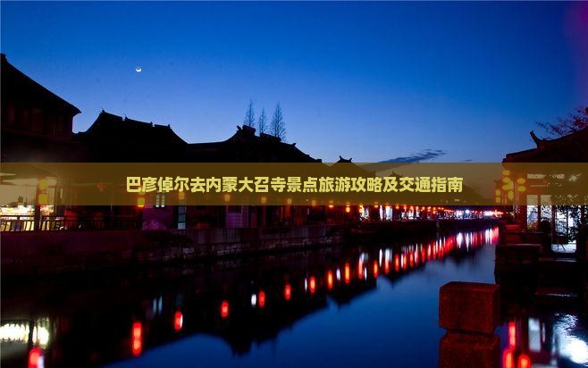 巴彦倬尔去内蒙大召寺景点