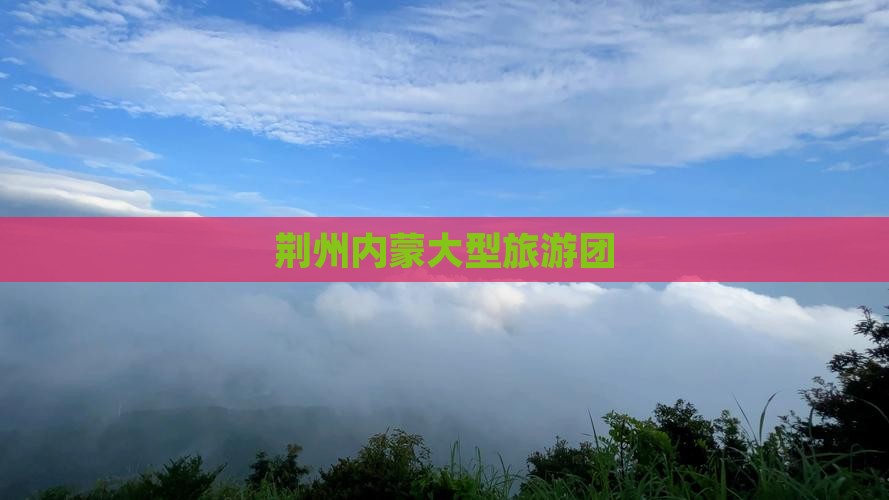荆州到内蒙大型旅游团