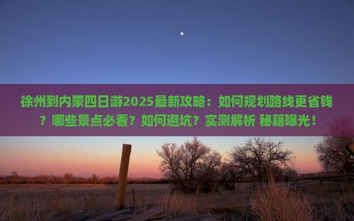 徐州到内蒙四日游
