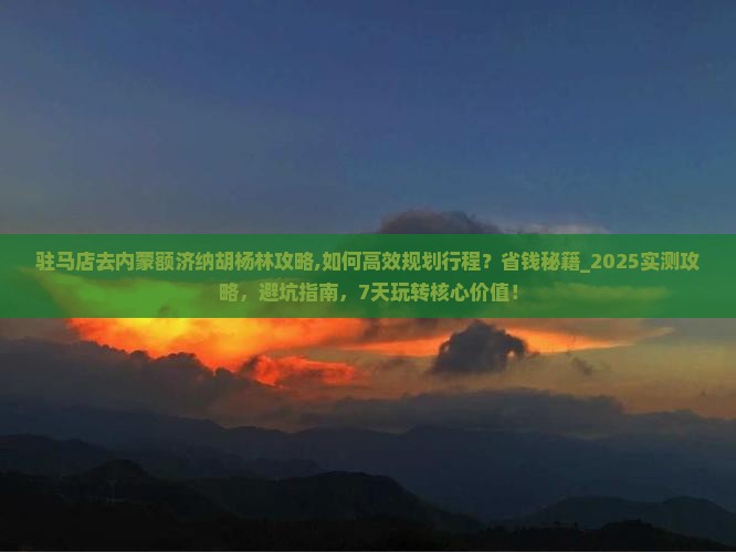 驻马店去内蒙额济纳胡杨林攻略