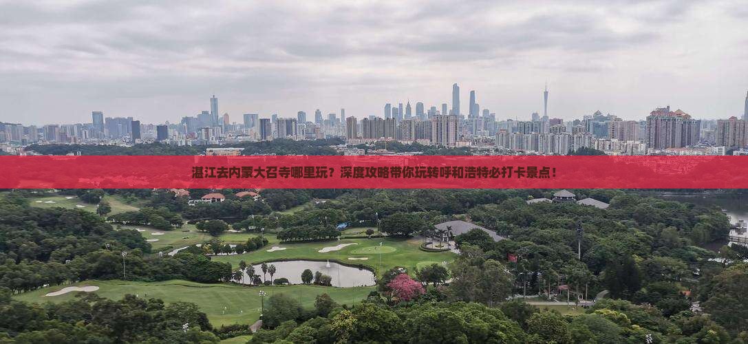 湛江去内蒙大召寺哪里玩