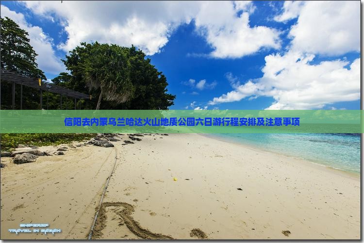 信阳去内蒙乌兰哈达火山地质公园六日游