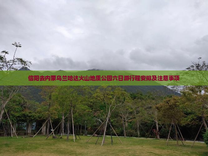 信阳去内蒙乌兰哈达火山地质公园六日游