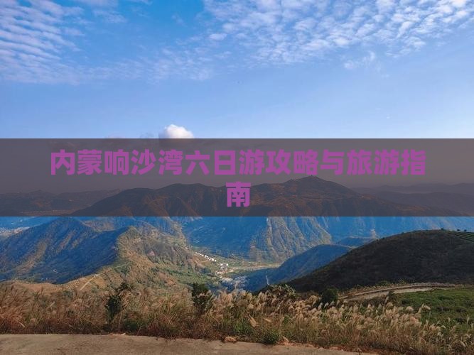 来宾去内蒙响沙湾六日游
