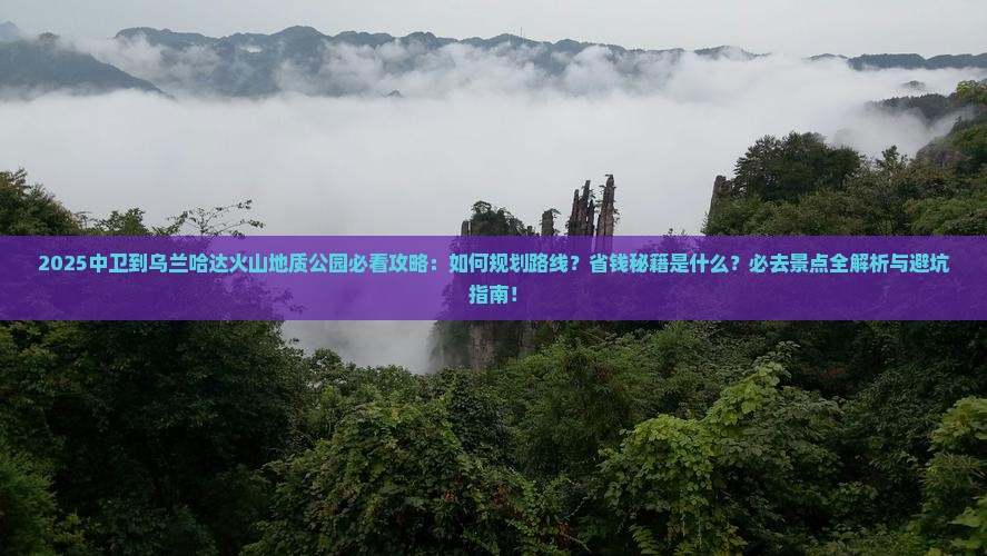 中卫到内蒙乌兰哈达火山地质公园必去地
