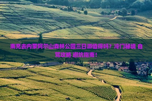 南充去内蒙阿尔山国家森林公园三日游