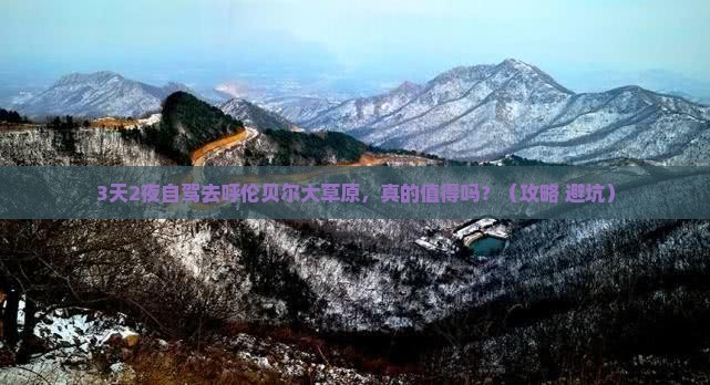湖州到内蒙呼伦贝尔大草原个人游