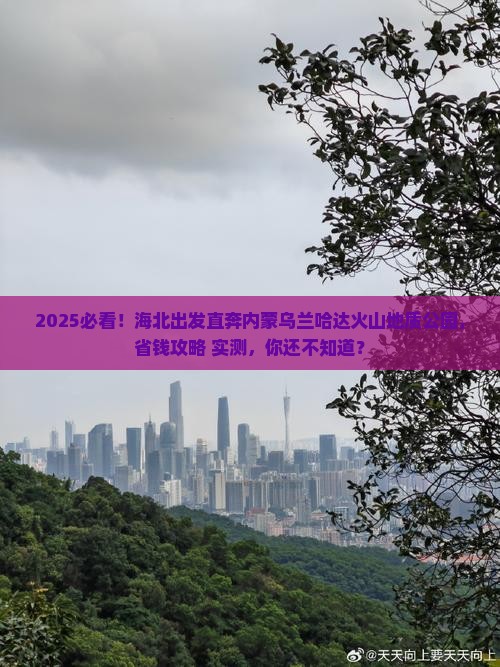 海北去内蒙乌兰哈达火山地质公园旅行社