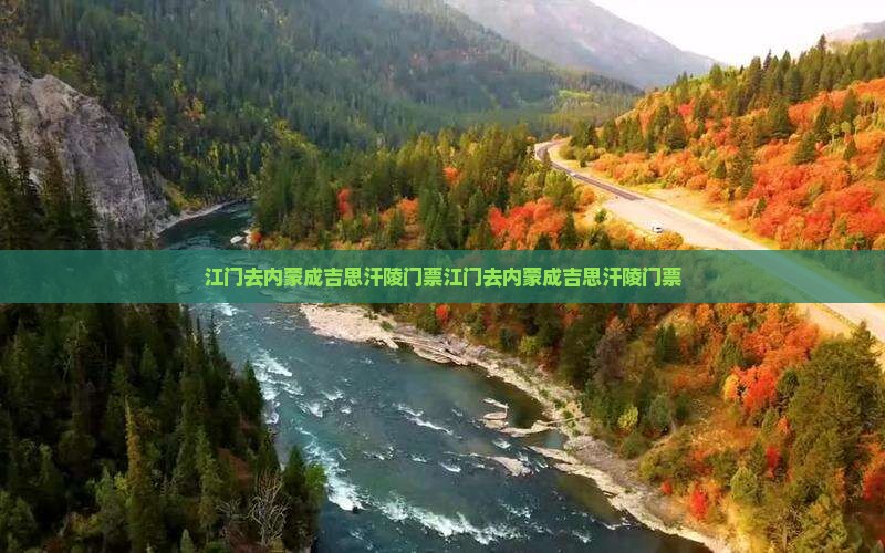 江门去内蒙成吉思汗陵门票