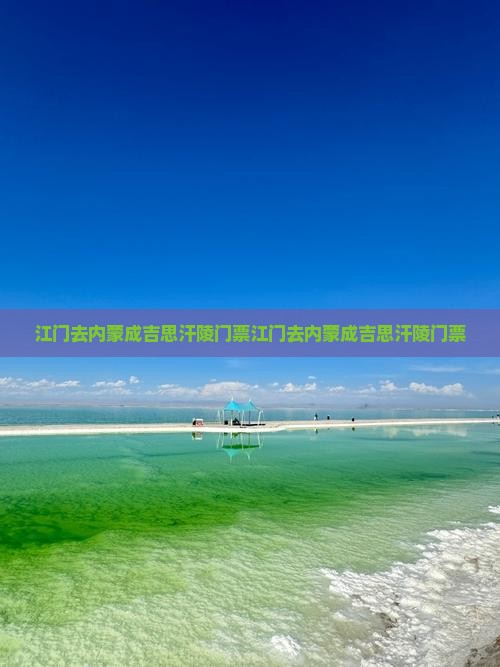 江门去内蒙成吉思汗陵门票